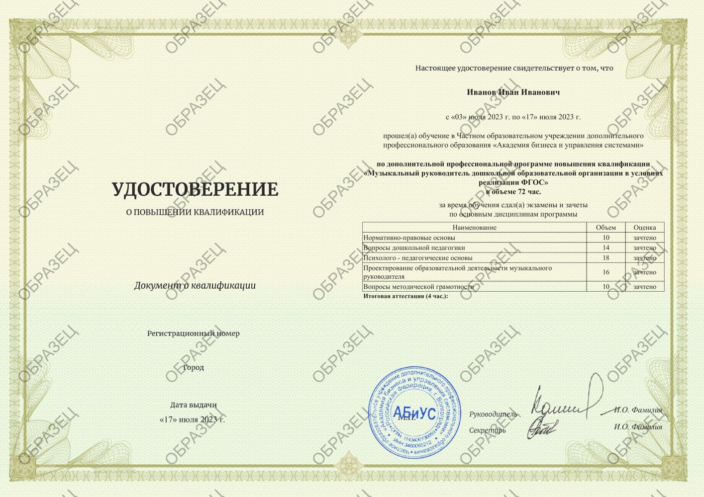 Удостоверение Музыкальный руководитель дошкольной образовательной организации в условиях реализации ФГОС 72 часа 3688 руб.